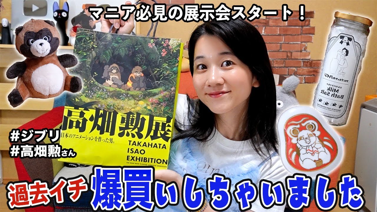 【購入品紹介】ジブリ界必見の『高畑勲展』へ...！レビュー&厳選グッズ1万円分紹介しますっ！🛍️