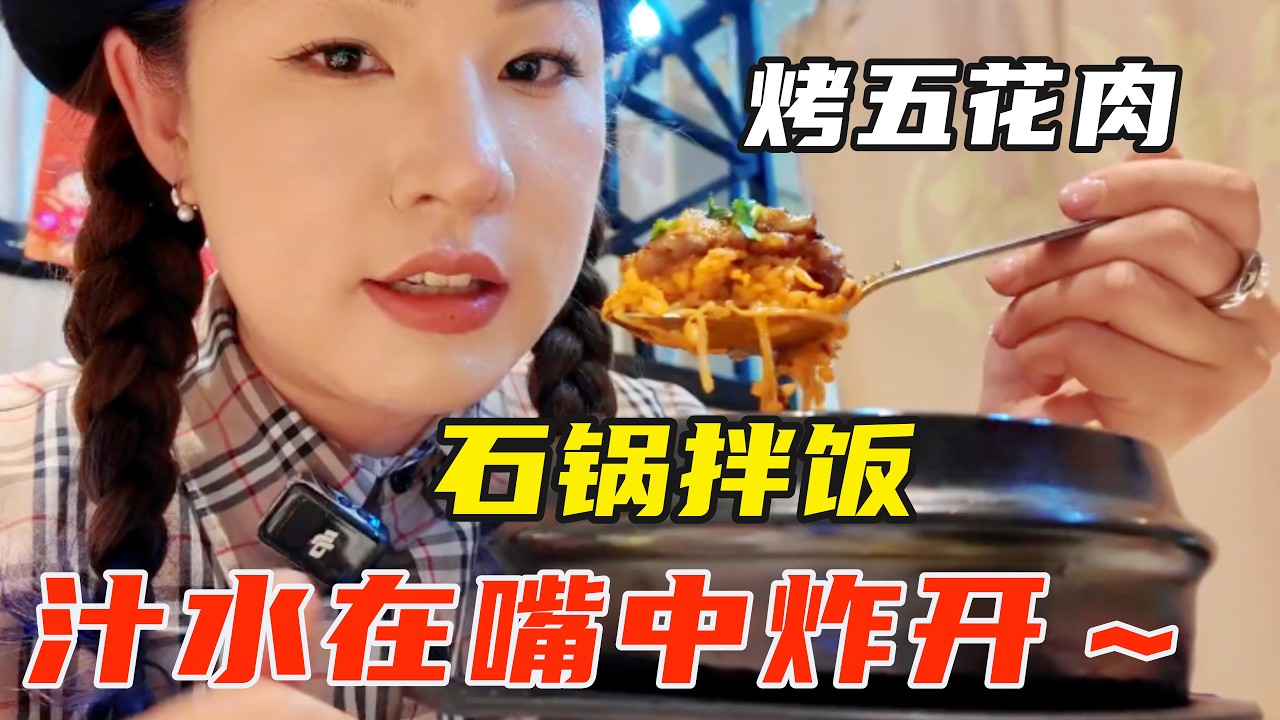 厚切烤五花肉也忒香了！ 一口下去汁水在嘴中炸开，搭配石锅拌饭，绝！【葱葱丛丛】