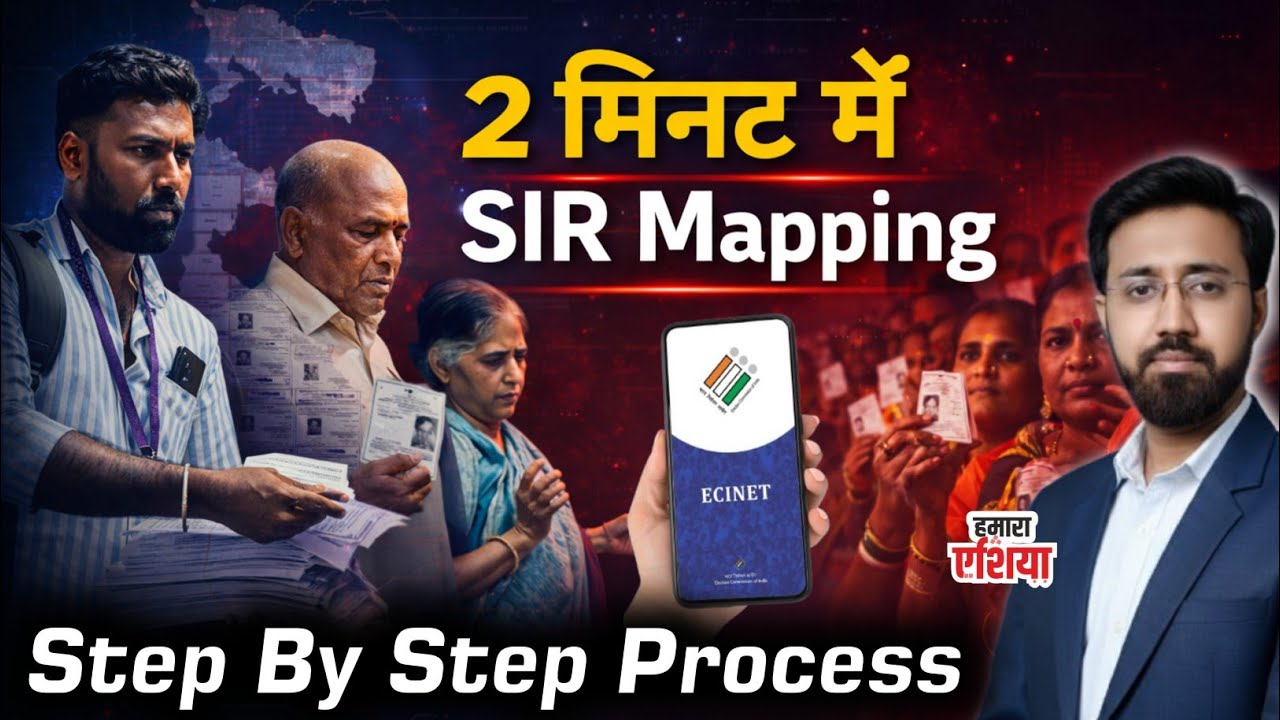 महाराष्ट्र में SIR : मिनटों में करे Mapping Process ? | ECINET से घर बैठे SIR Mapping | @Hamaraasia 