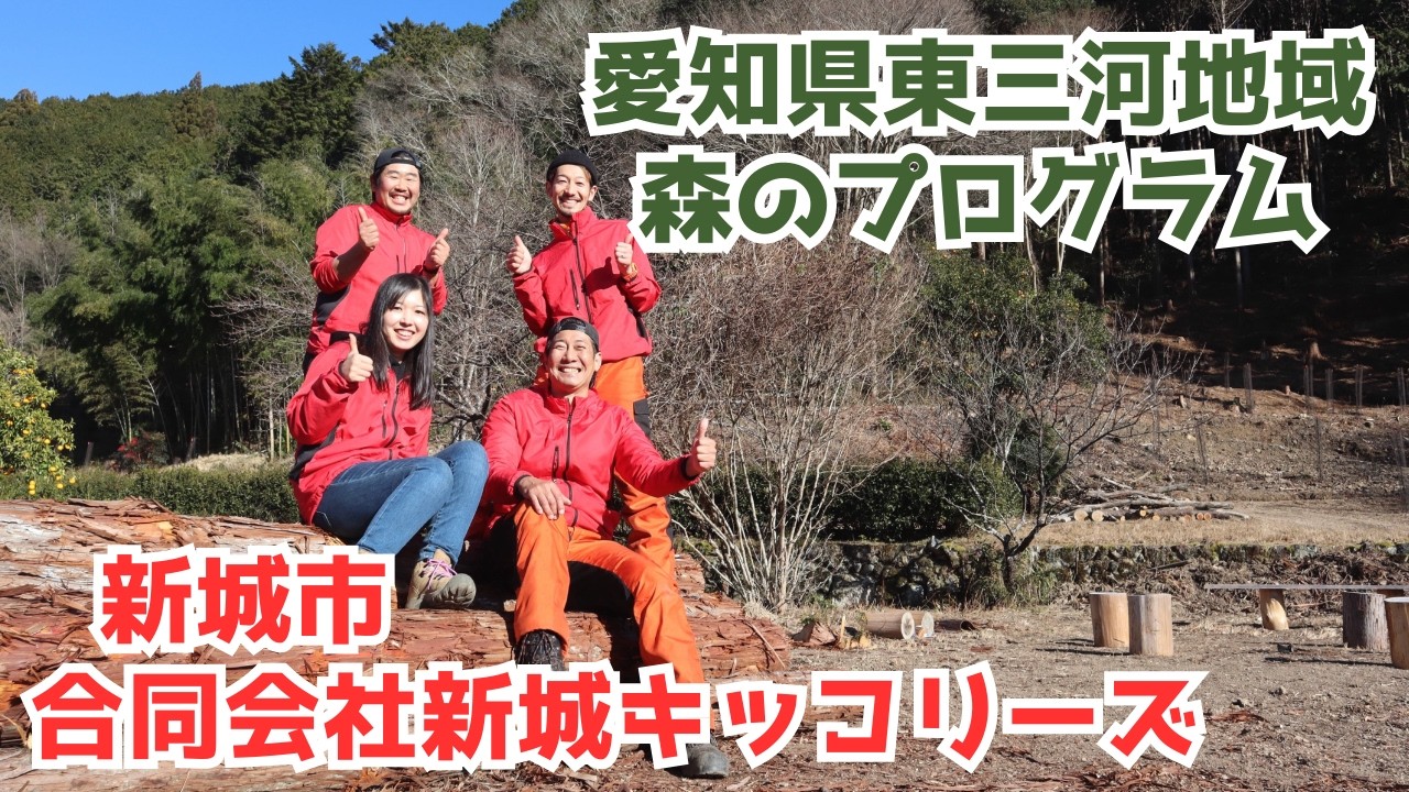 【愛知県東三河地域 森のプログラム】合同会社新城キッコリーズ（新城市）