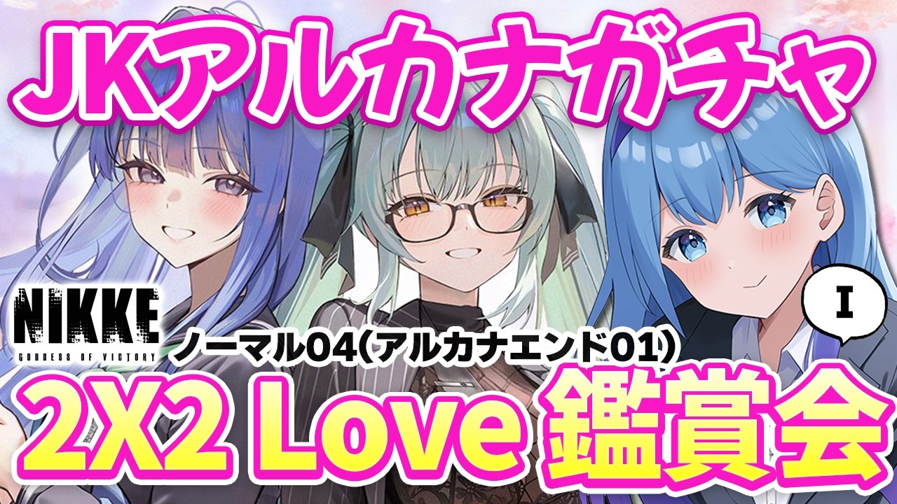 【#NIKKE】JKアルカナ ガチャ＆イベントストーリー「2×2 LOVE」鑑賞会 勝利の女神：NIKKE VTuber・水乃あまね