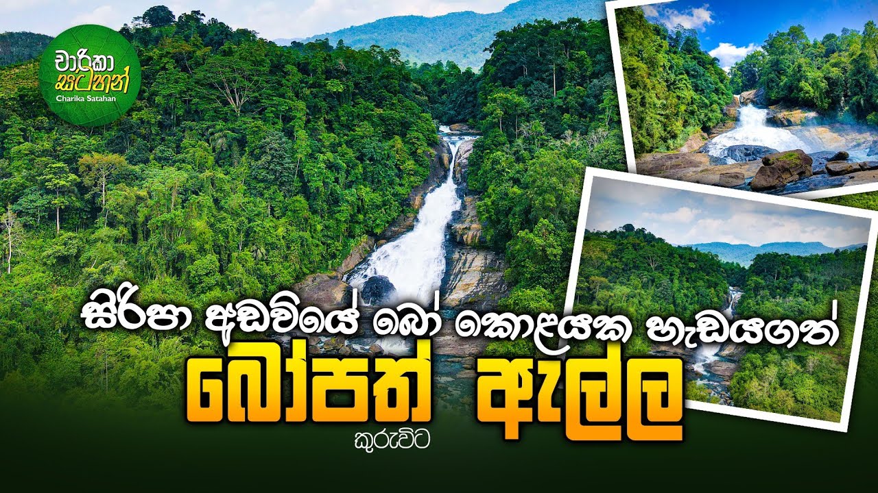 බෝපත් ඇල්ල - Bopath Ella Kuruwita