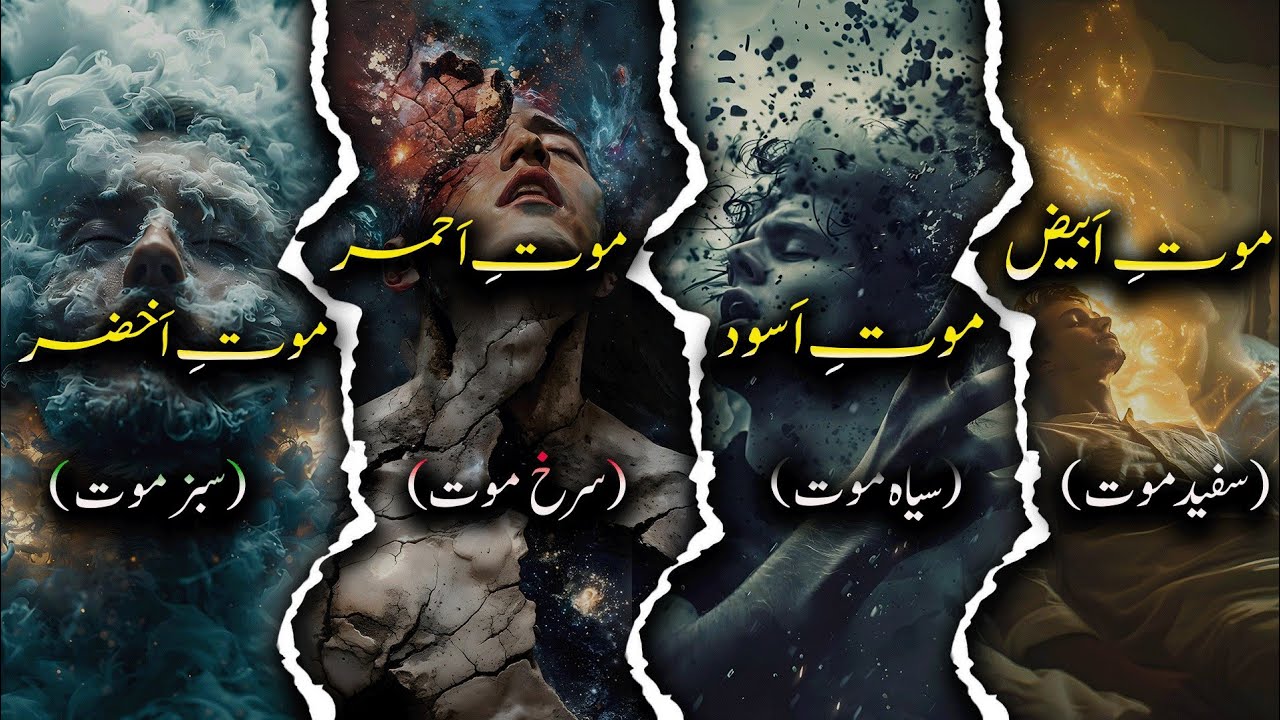 Maut kia hai | Maut ki iqsam | اردو | हिन्दी