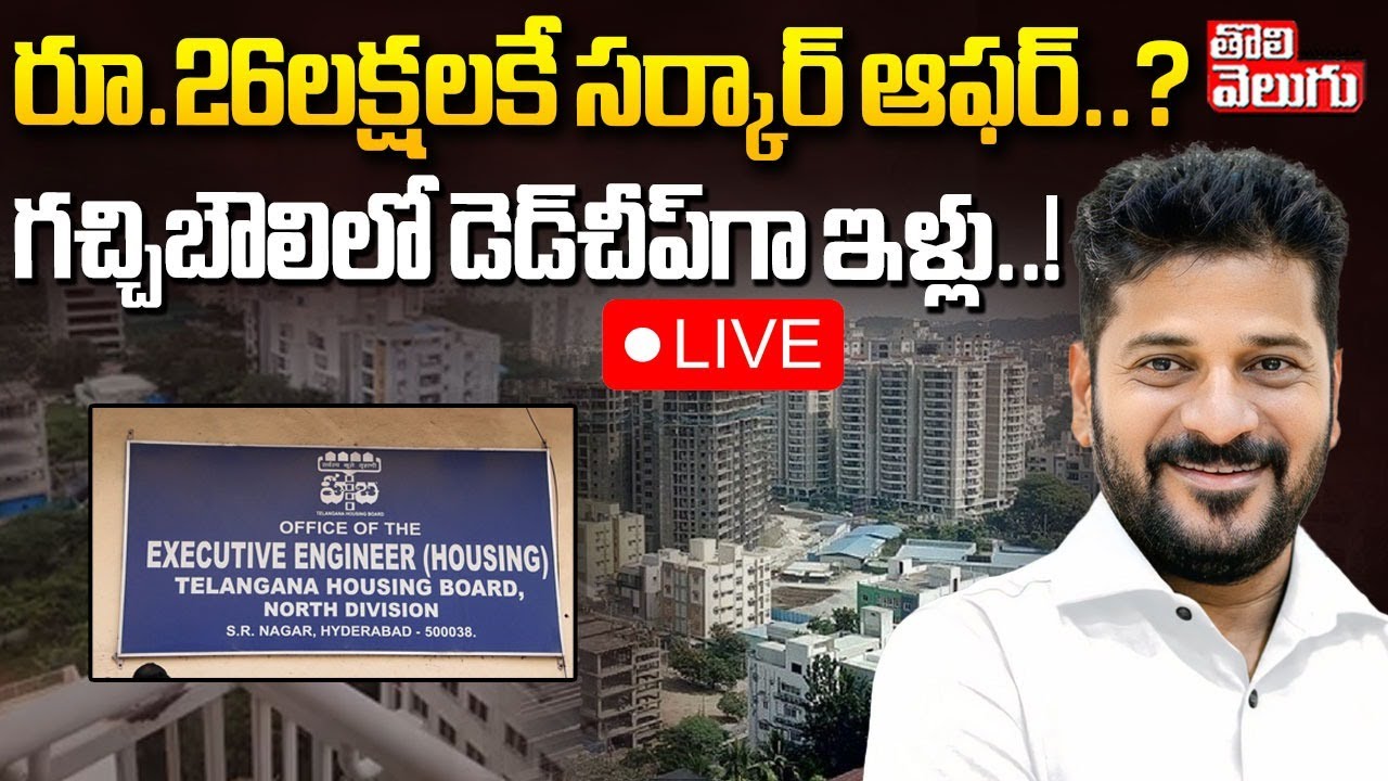 Flat in Gachibowli for Just 26 Lakhs  LIVE🔴: గచ్చిబౌలిలో డెడ్‌చీప్‌గా ఇళ్లు..! |   Bumpar Offer
