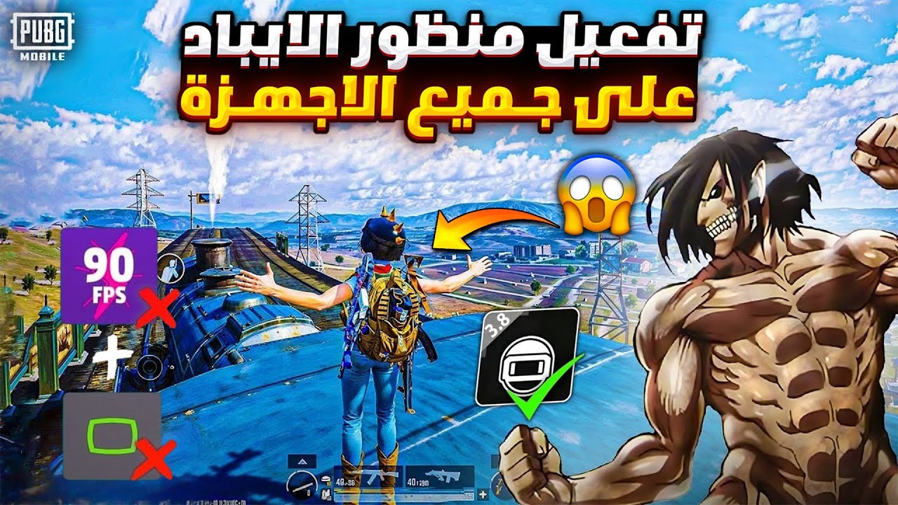 تفعيل منظور الايباد ببجي التحديث الجديد لجميع الاجهزه 🔥 تفعيل منظور ايباد ببجي بدون روت او ملفات