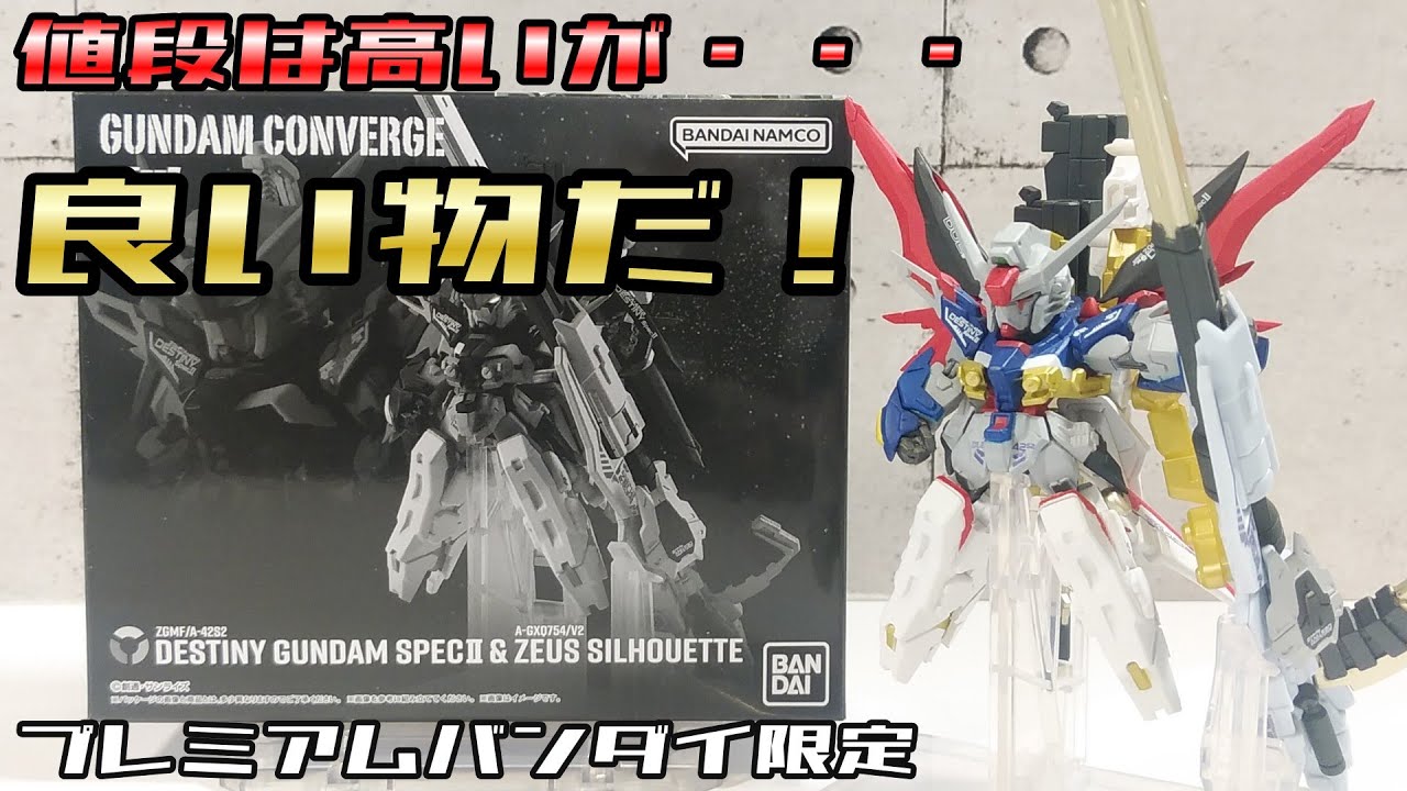 【FW ガンダムコンバージ】 デスティニーガンダムSpecⅡ & ゼウスシルエット(プレミアムバンダイ限定)