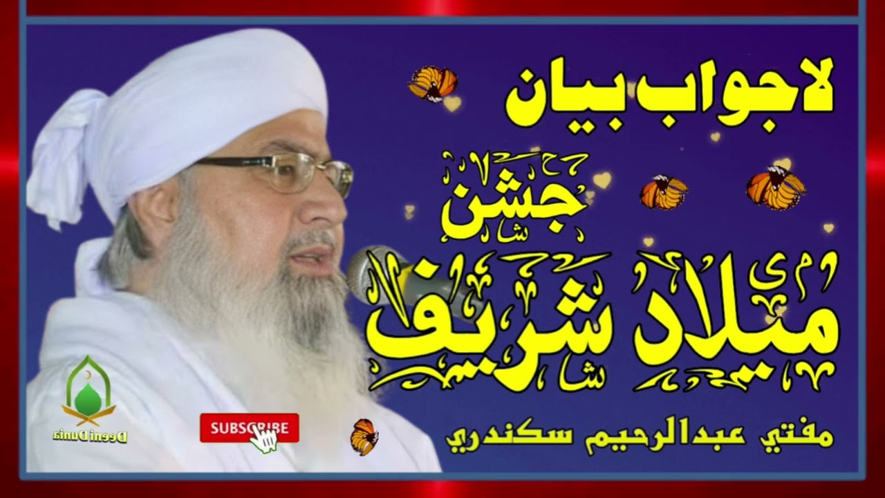 Meelad Bayan Mufti Abdul Rahim Sikandri | ميلاد شريف بيان مفتي عبدالرحيم سڪندري | مفتی عبدالرحیم شر