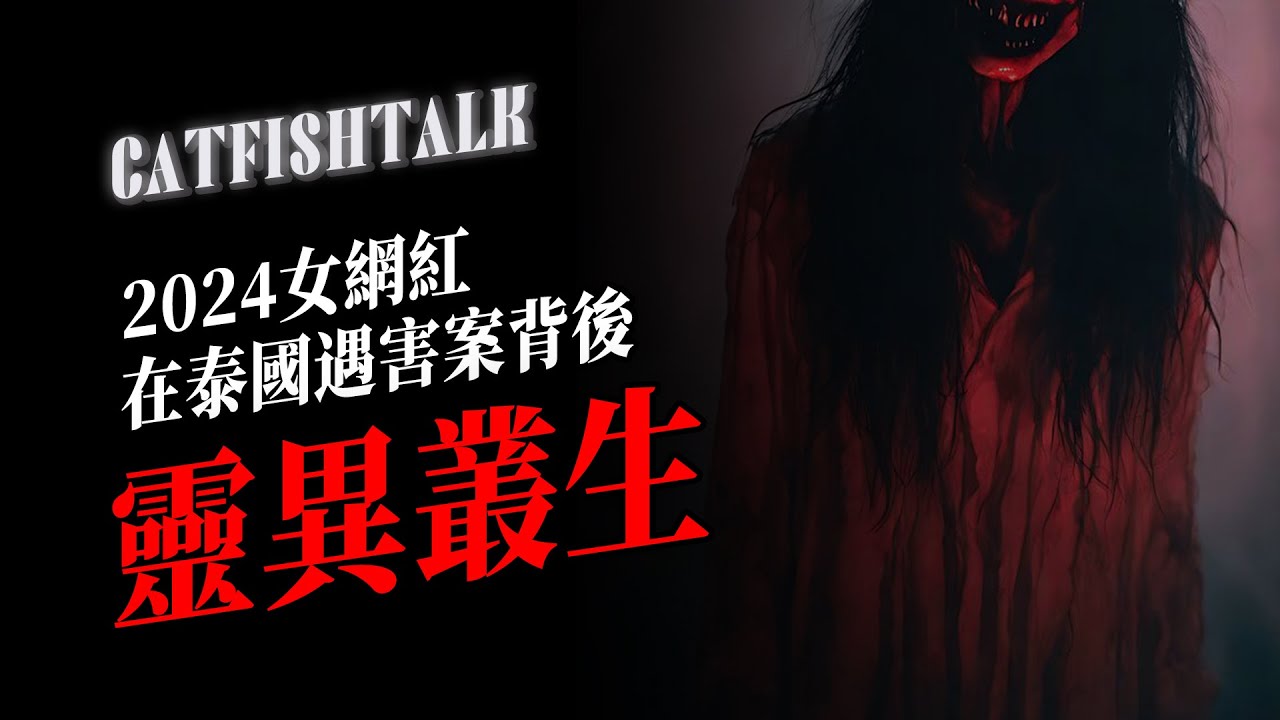 【凶案】38歲女網紅在泰國遇害，生魂找到台灣魚友求助！2024真實發生事件【鯰魚夜話】