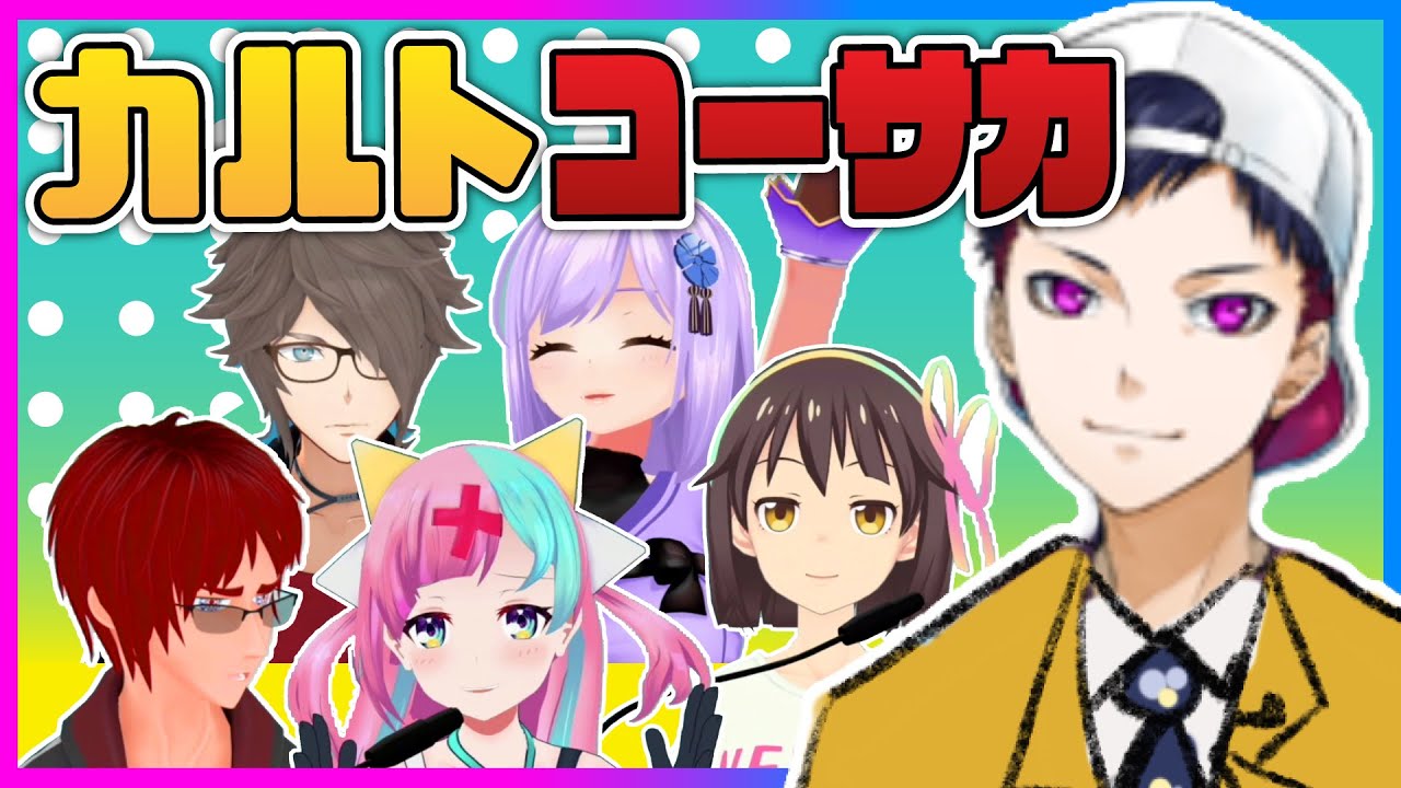 カルトコーサカ
