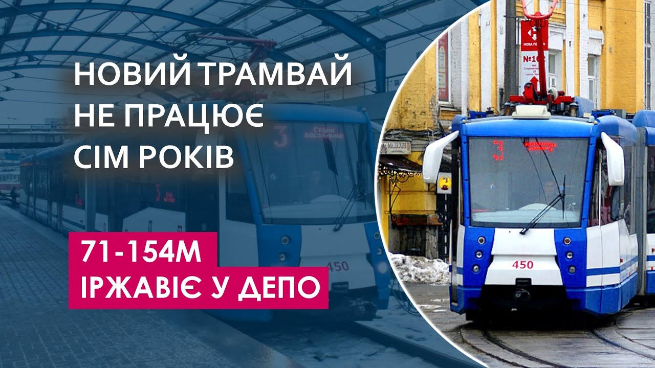 Чому новий трамвай 71-154М іржавіє у депо?