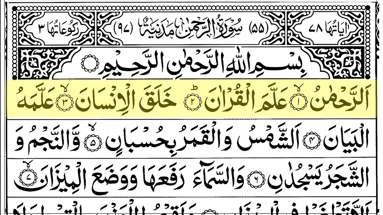 Surah Ar Rahman |  Arabic Text | Sheikh Abdul Rahman Al Sudais | #surahrahman
