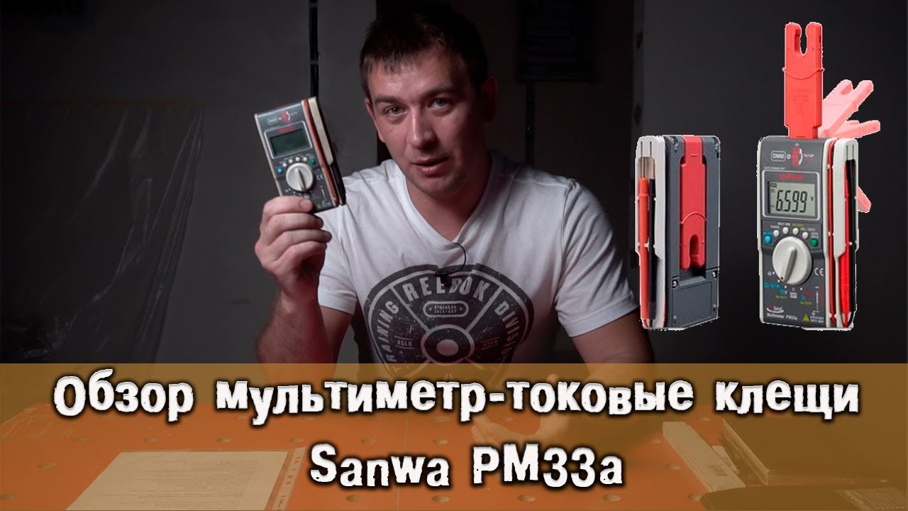 Супер multmeter токовые клещи Sanwa PM33a