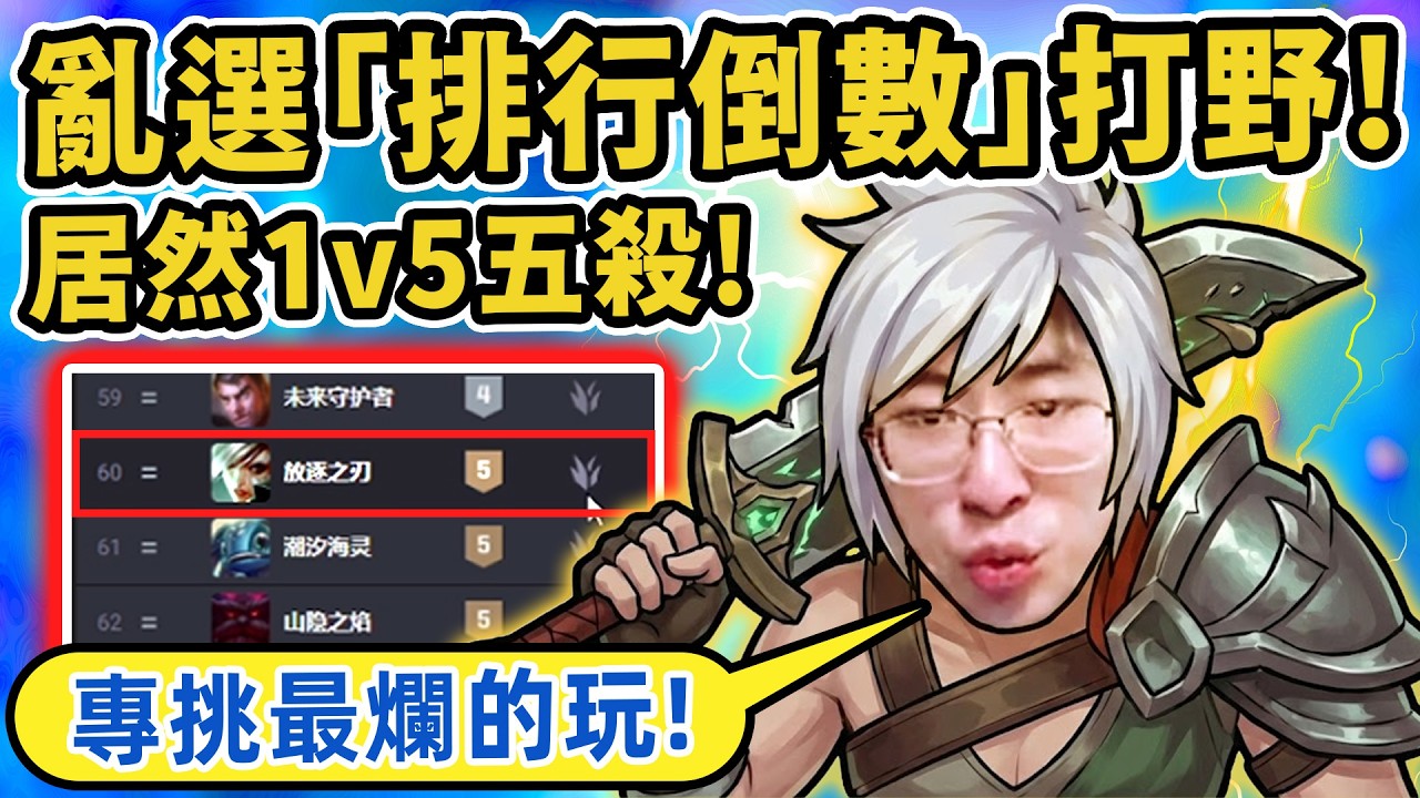 猴哥：用「最爛英雄」打野會怎樣？本來只想整活...沒想到太強了！結果砍下五殺！？