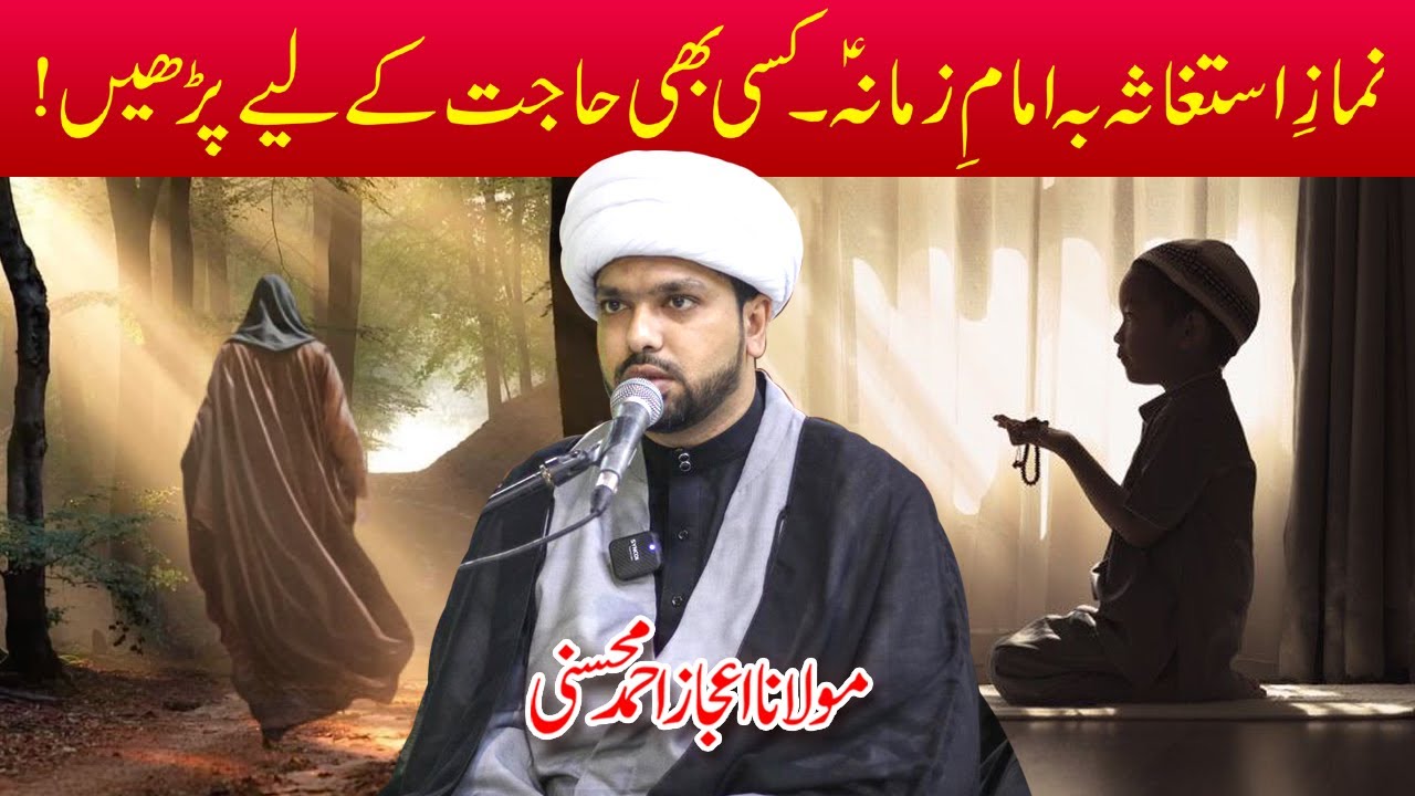 Namaz e Isteghasa Ba Imam e Zamana a.j | Har Hajat K Leye Parhain! | Maulana Aijaz Ahmed Mohsini