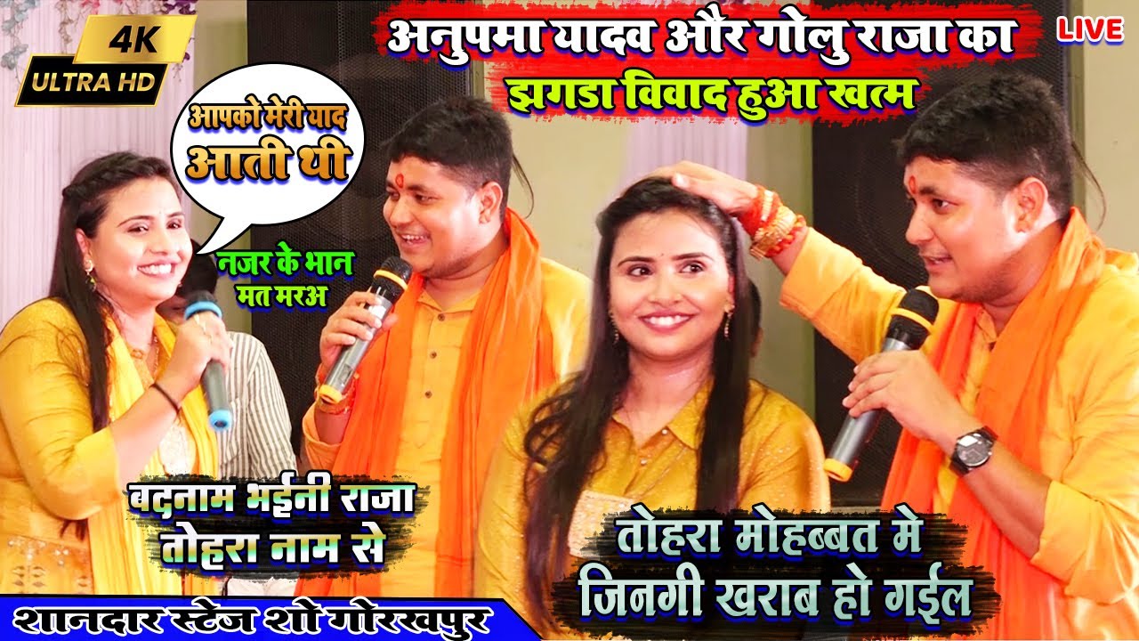 कल #Anupama_yadav #Golu_Raja के झगरा विवाद हुआ खत्म/तोहरा मोहब्बत मे जिनगी खराब हो गईल/गोरखपुर शो