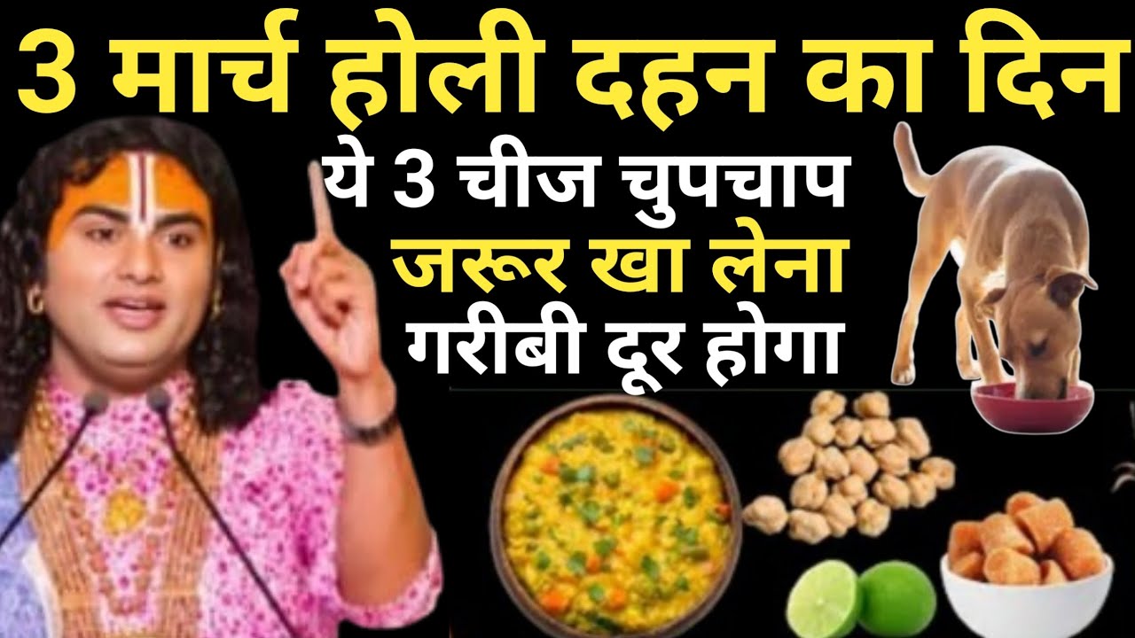 3 मार्च होलिका दहन के दिन यह 3 गुप्त चीज चुपचाप जरुर खा लेना गरीबी दूर होगा | Aniruddhacharya Ji