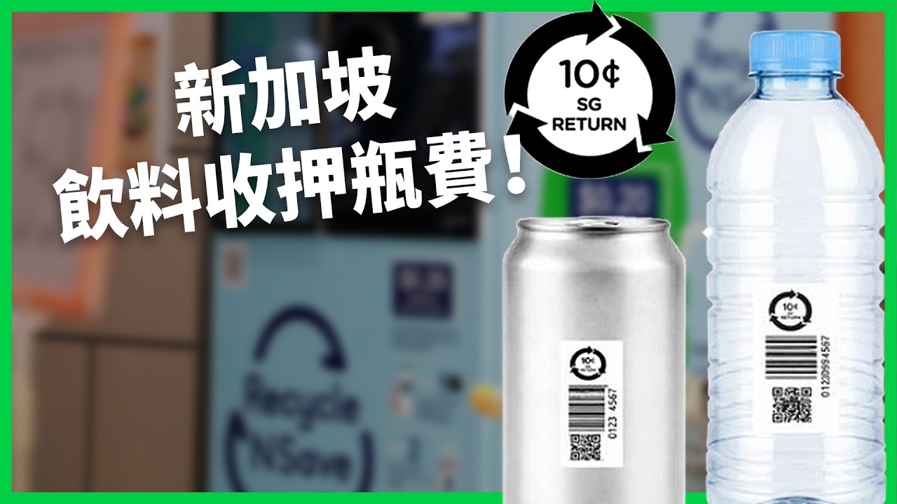 新加坡押金回收制上路！喝飲料回收瓶子退1毛 能提升回收率、減少塑膠污染嗎？【TODAY 看世界】