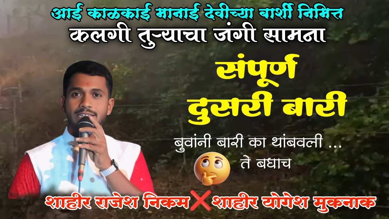 💥राजेश निकम जबरदस्त दुसरी बारी🤩 बुवांनी दिवाळी चे योगेश बुवांना दिले 🤣🤗आयटम बॉम फोडले #shaktitura