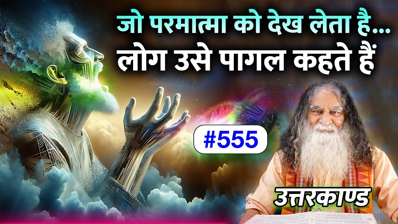 #555- जो परमात्मा को देख लेता है; लोग उसे पागल कहते हैं | Ramcharitmanas - Eeshaan Mahesh