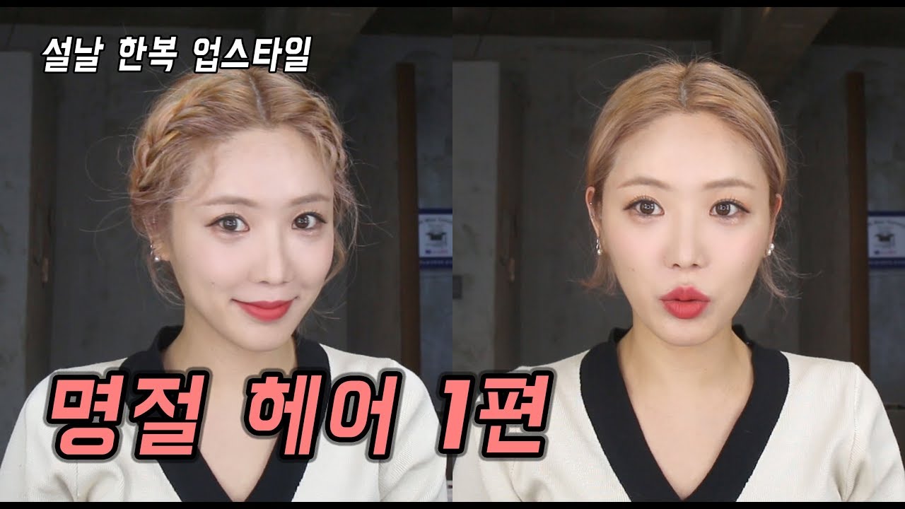 [셀프헤어]설맞이 명절 한복머리(단발 초간단 묶음머리, 로우번 업스타일)ㅣ 소리쌤 sori