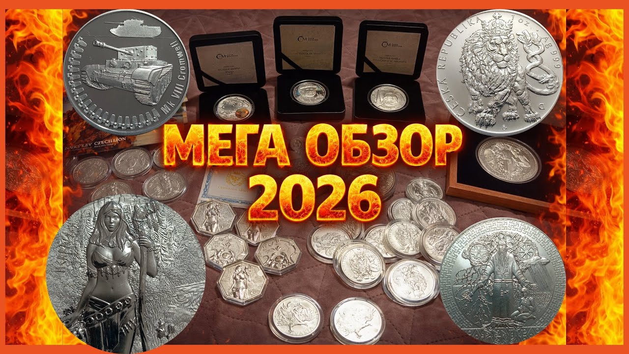 ⚡⚡⚡ НОВИНКИ ЯНВАРЯ 2026 ⚡⚡⚡ МЕГА ОБЗОР НОВИНКИ ПРОДАЖИ ⚡⚡⚡ ОТ СЕРЕБРО МАНИЯ ⚡⚡⚡ НУМИЗМАТИКА ⚡⚡⚡