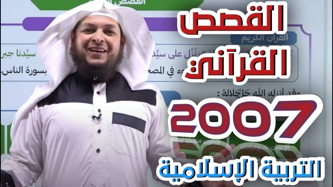 القصص القرآني  || التربية الإسلامية || جيل 2007 || أ . محمد الطميزي