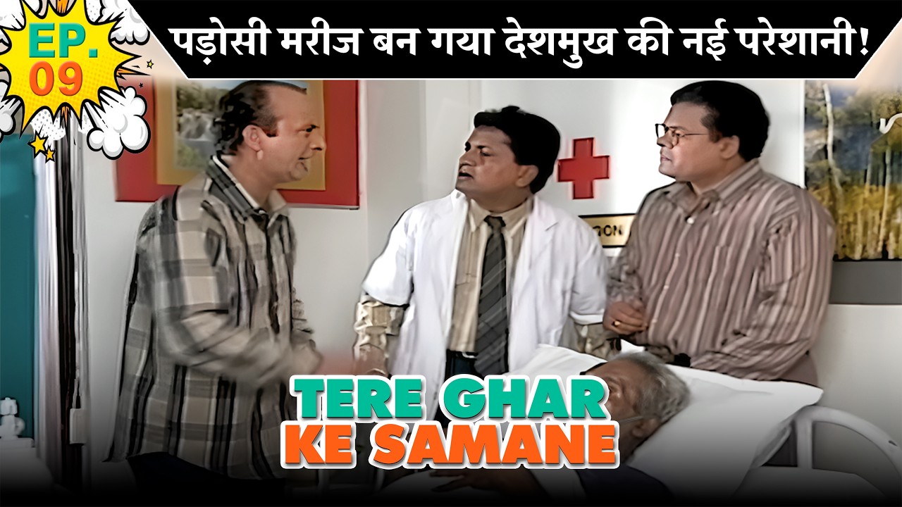 पड़ोसी मरीज बन गया देशमुख की नई परेशानी! | EP - 09 | तेरे घर के सामने | @SABshrimaanshrimati  ​