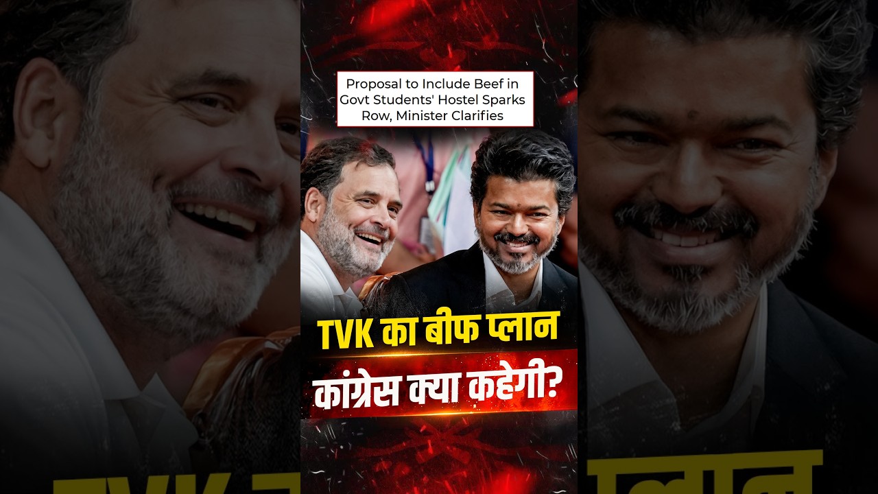 TVK का Beef Plan, कांग्रेस क्या कहेगी? राहुल गांधी कब साफ करेंगे अपना रुख?| The Pamphlet