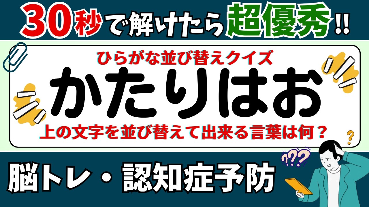 🌻  脳トレ 🌻 ひらがな並び替えクイズ15問に挑戦！老化予防に最適な動画【ひらめき問題】