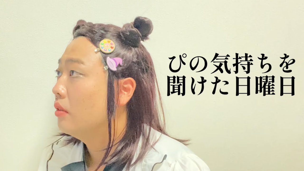 ぴの気持ちを聞けた日曜日。