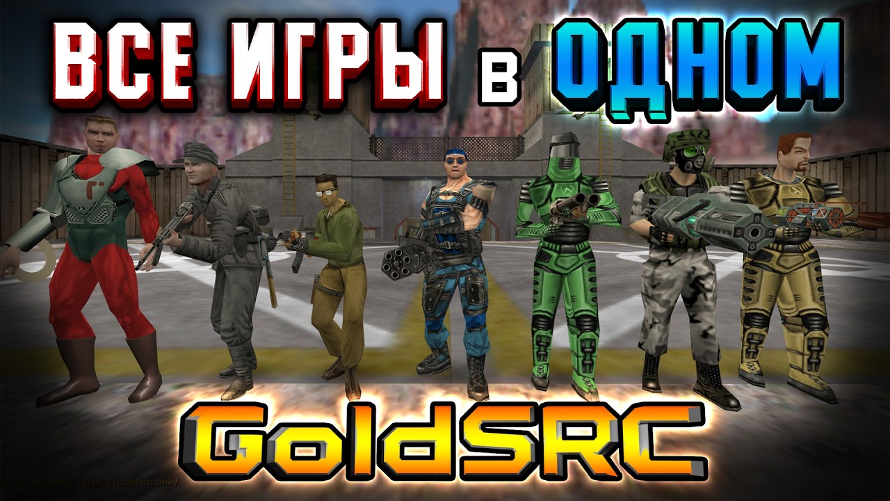 ВСЕ ИГРЫ VALVE на ОДНОМ СЕРВЕРЕ [Half-Life, Counter-Strike и т.д.]