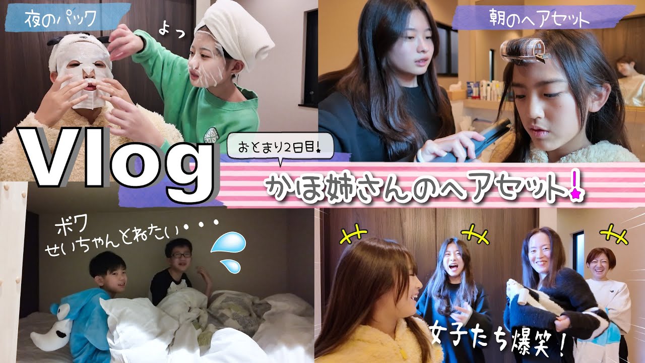 ★Vlog★あちゃぴ、かほちゃんにヘアセットしてもらう♪みんなでナンジャモンジャ！