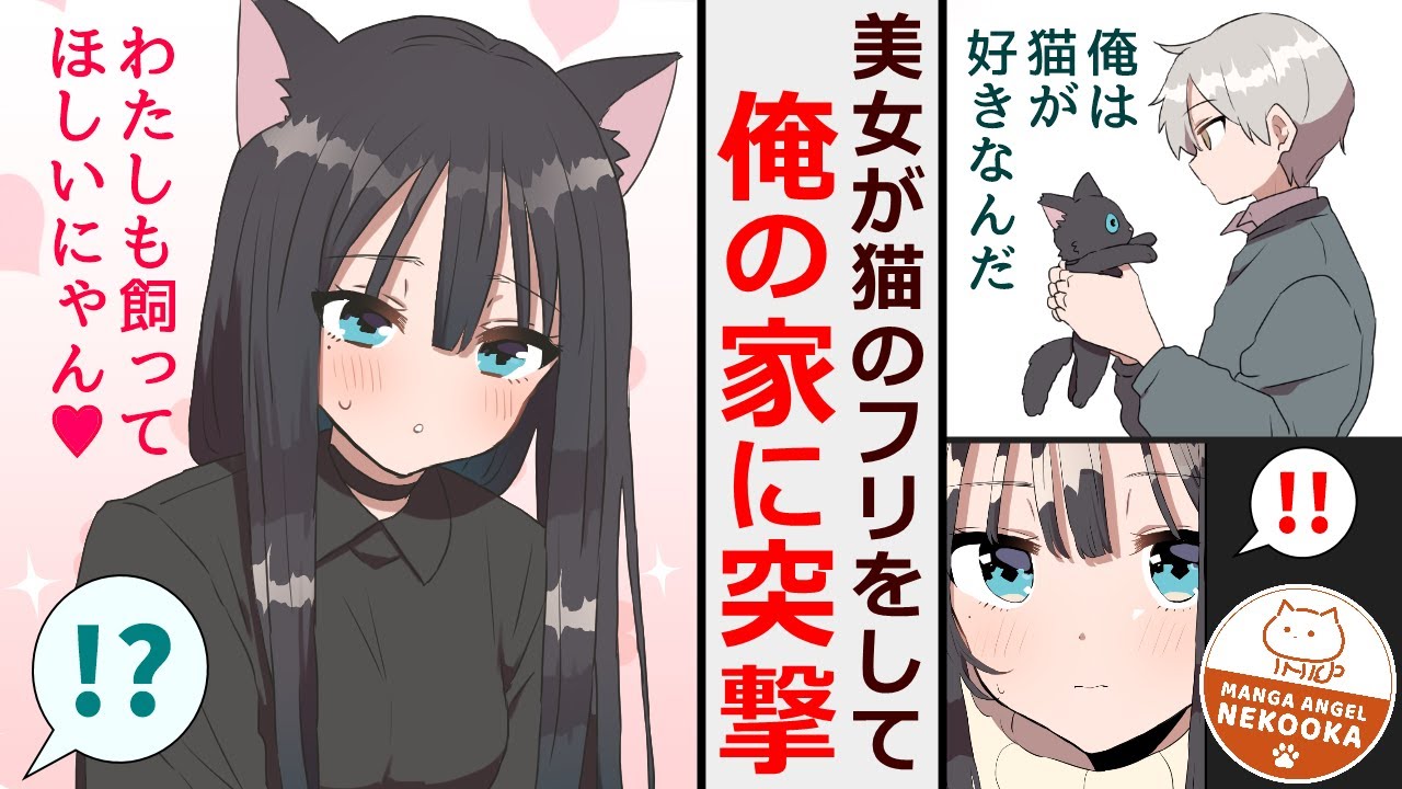 【漫画】知的でクールな後輩美女、俺の飼い猫になる。「ひとの姿になったにゃん」と言い張るので・・・