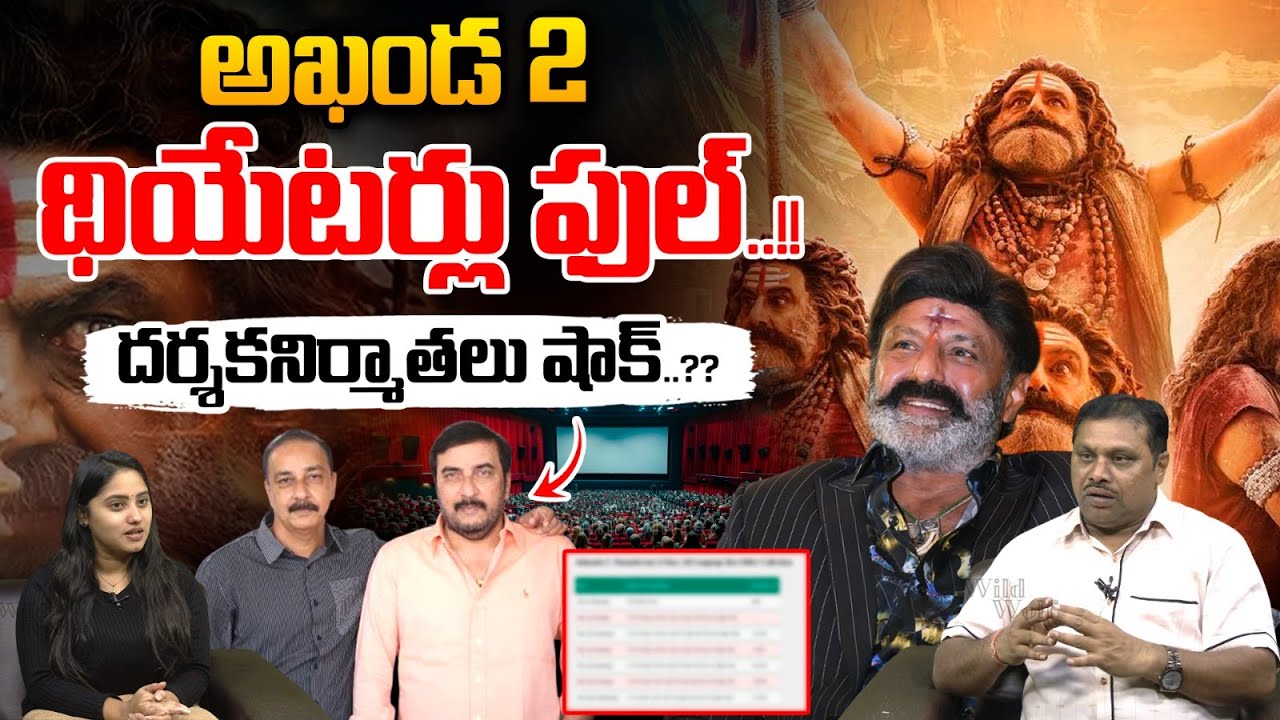 Akhanda 2 Latest Collections : అఖండ 2 థియేటర్లు ఫుల్&zwnj;..దర్శకనిర్మాతలు షాక్&zwnj;..?? | Wild Wolf Telugu