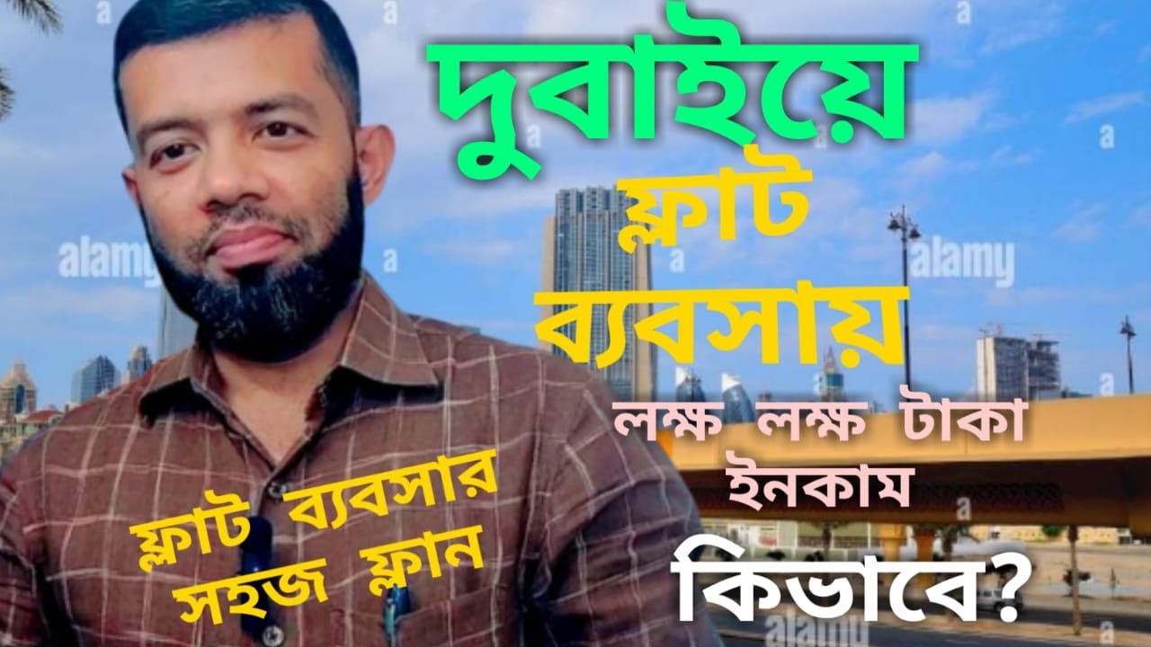 DUBAI FLAT BUSINESS HOW TO START/ দুবাইয়ে ফ্লাট ব্যবসা করে লক্ষ  টাকা ইনকাম। #dubai #business #flat