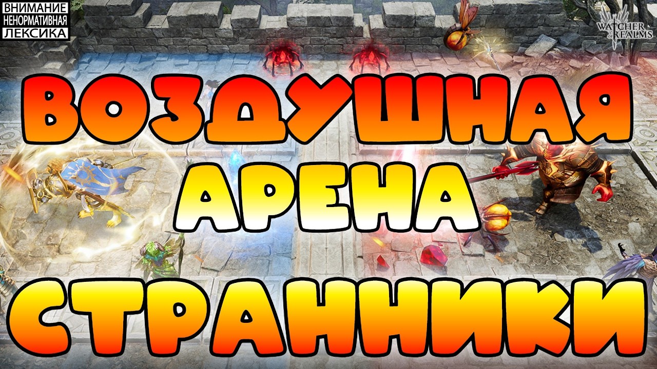 🔴 ВОЗДУШНАЯ АРЕНА — СТРАННИКИ || Watcher of Realms || 18+