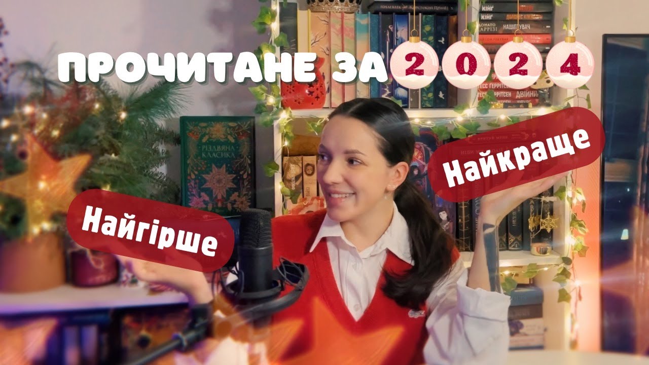 Підсумки 2024 року🎄Найкраще та найгірше прочитане за цей рік 📚