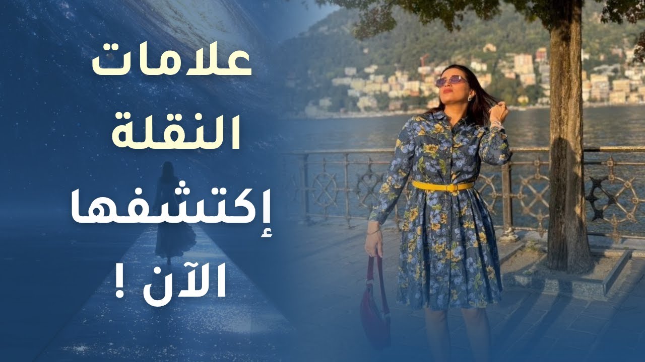 إذا عندك هذه العلامات أنت على وشك نقلة عظيمة 🤩 !