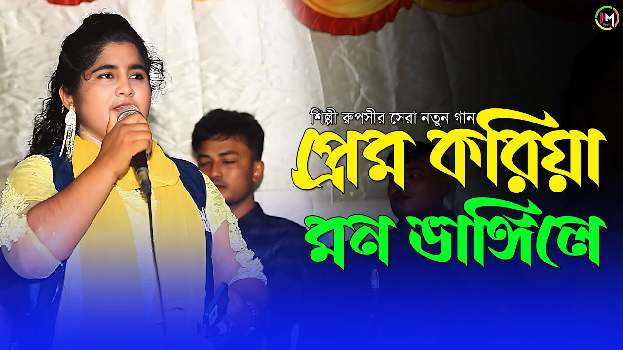 প্রেম করিয়া মন ভাঙ্গিলে জোড়া লাগে না। শিল্পী রুপসী। @HamidMusicOfficial। 2024