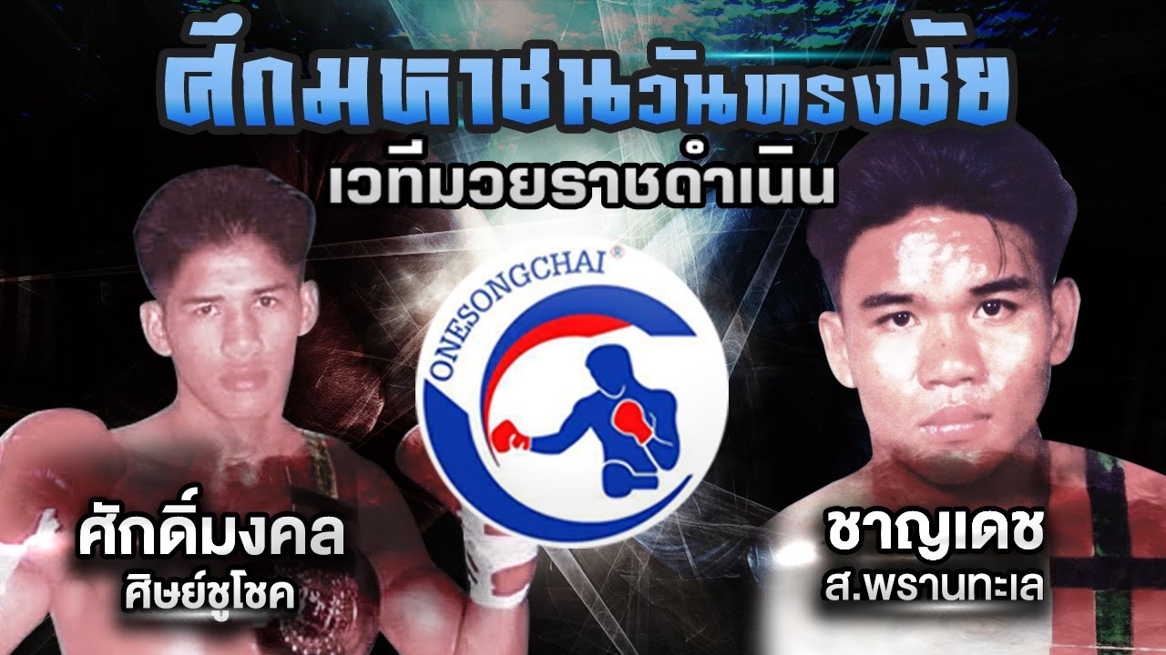 ศักดิ์มงคล  ศิษย์ชูโชค ปะทะ ชาญเดช  ส.พรานทะเล / Sakmongkhon Sitchuchok VS Chandet So Phranthale