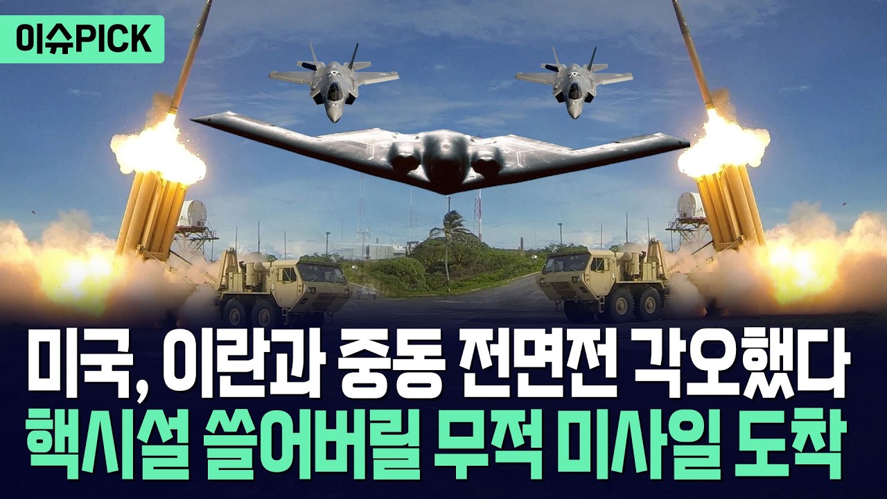 [이슈PICK] 트럼프, 이란과 전면전 결단 내리나... 항모전단 추가 급파 이어 방공 미사일 도착 / 사건텔러