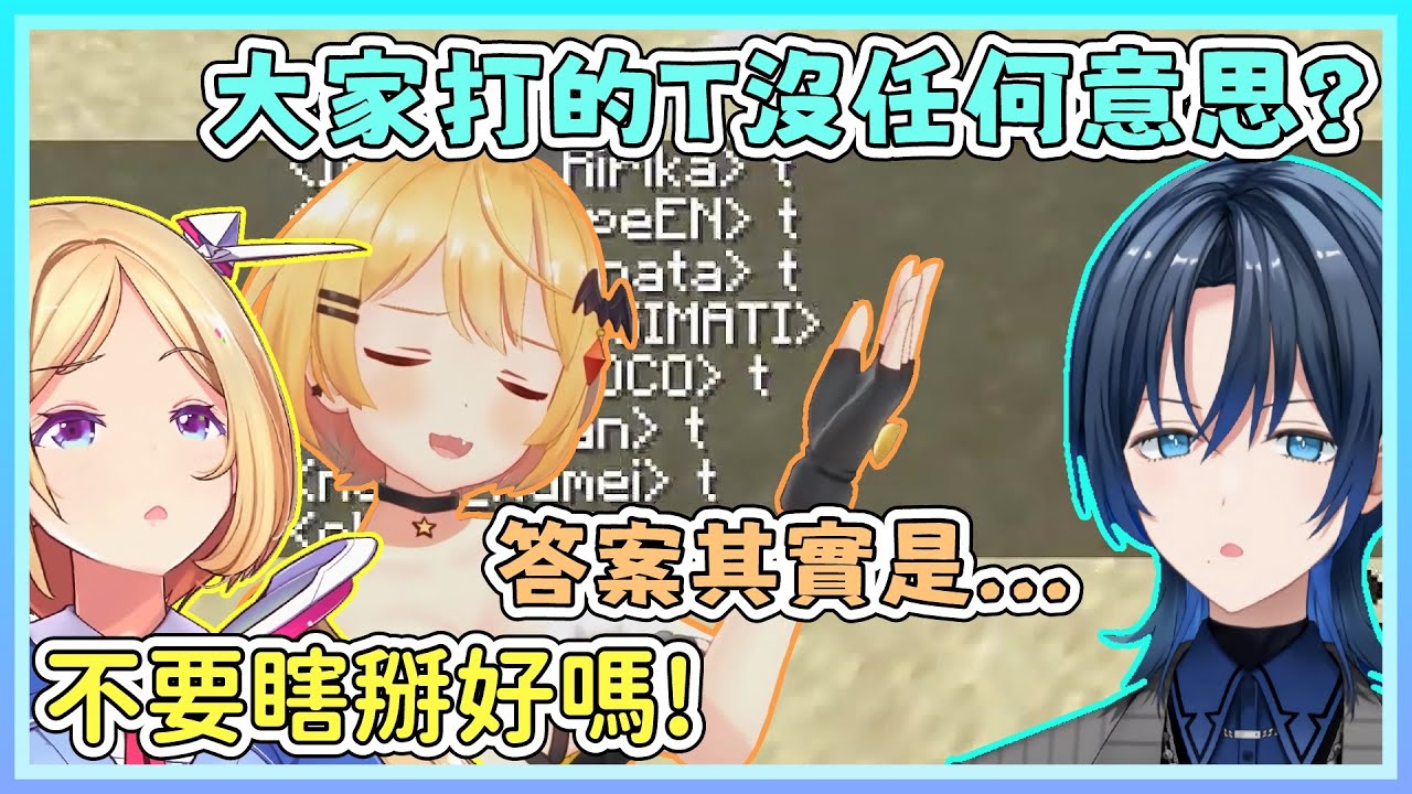 有人查覺到T的真相，也有人在瞎掰，當然、跟風的人才是最多的。AKI：T到底是指什麼?【亞綺羅森/火威青/夜空梅露/沙花叉克蘿耶/Anya/Ina/Fauna/Kaela】【HOLOLIVE中文】