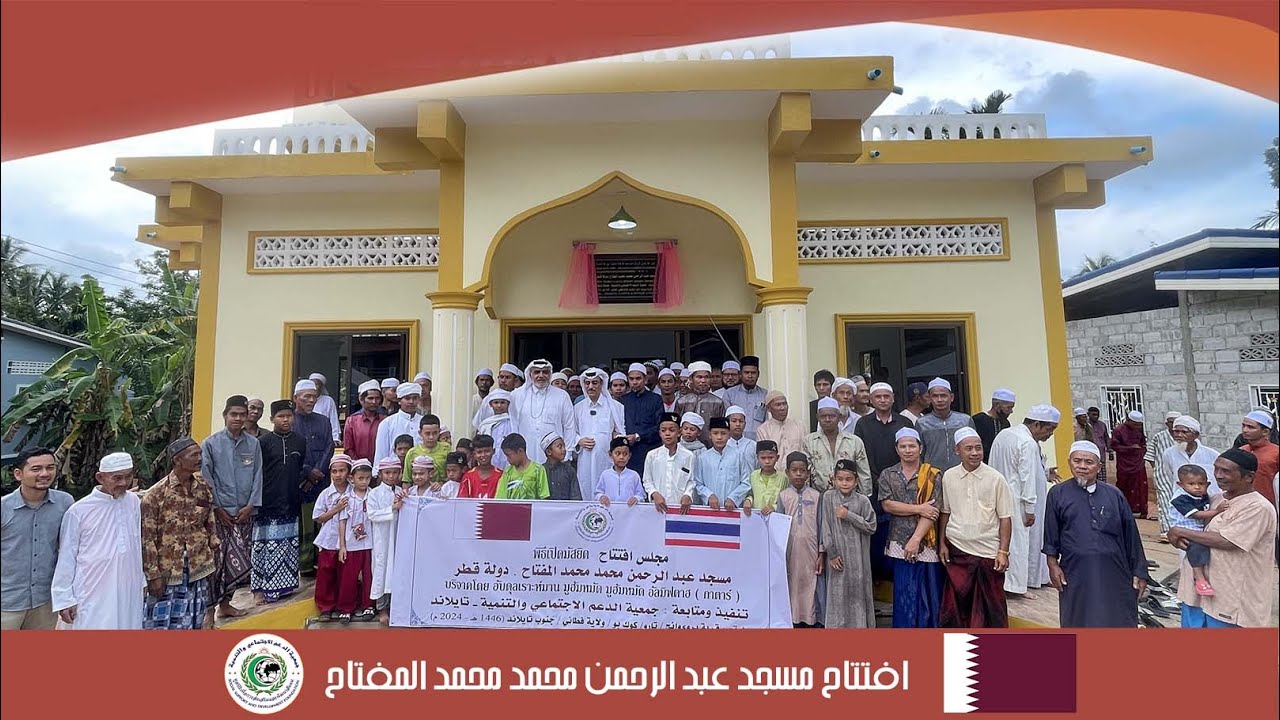 افتتاح مسجد عبد الرحمن محمد محمد المفتاح . دولة قطر | เปิดมัสยิด อับดุรเราะฮฺมาน อัลมิฟตาห์ กาตาร์