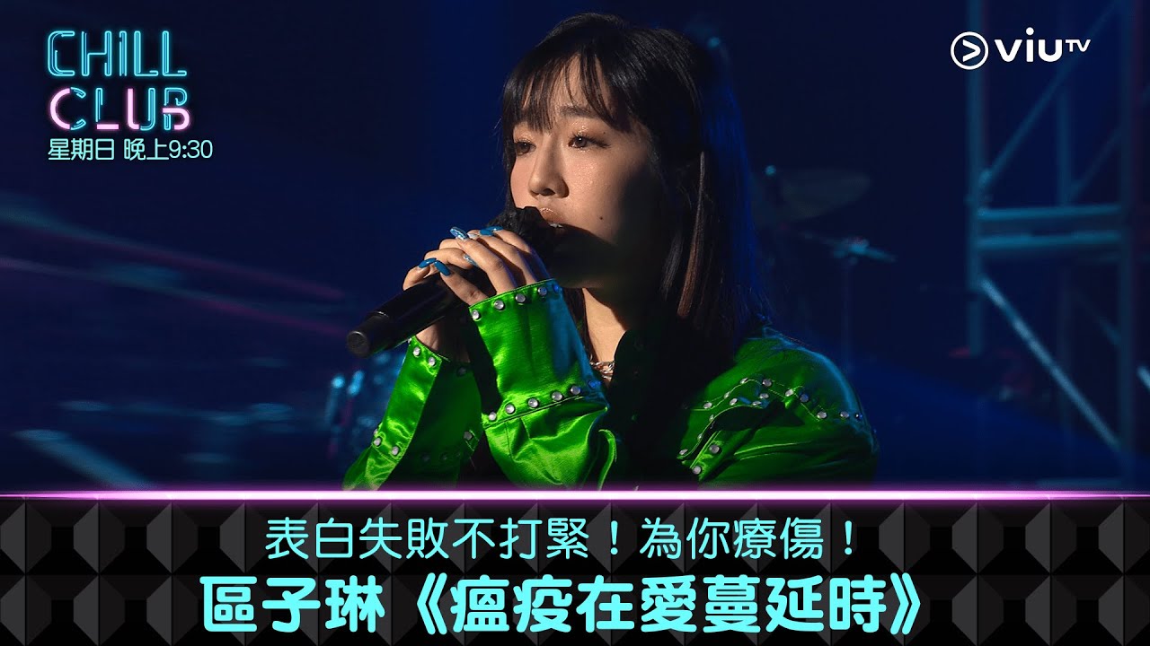 《CHILL CLUB》表白失敗不打緊！為你療傷！區子琳《瘟疫在愛蔓延時》
