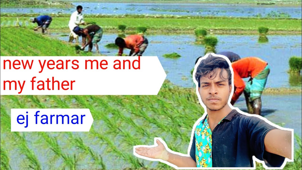 নতুন বছরের শুরু করলাম বাবার সাথে কৃষি কাজ ।msdsabbir💝😎👍🥰