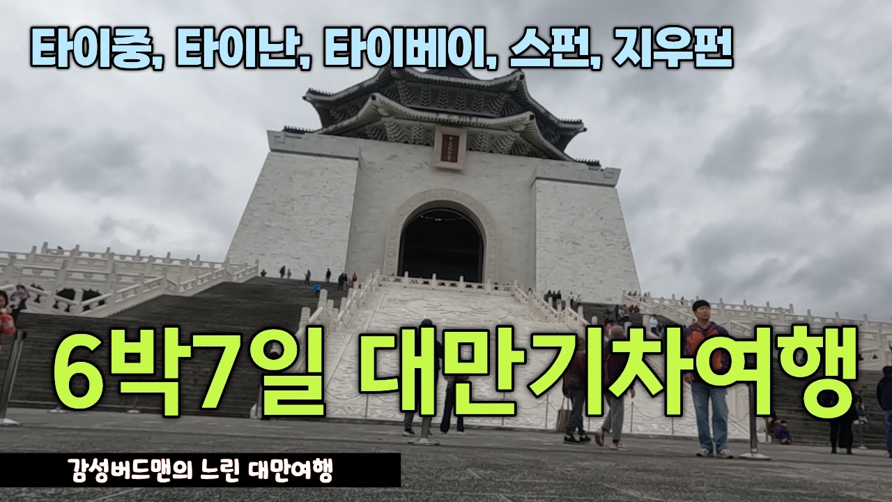 대만기차여행 6박7일 몰아보기- 중년의 느린 대만여행