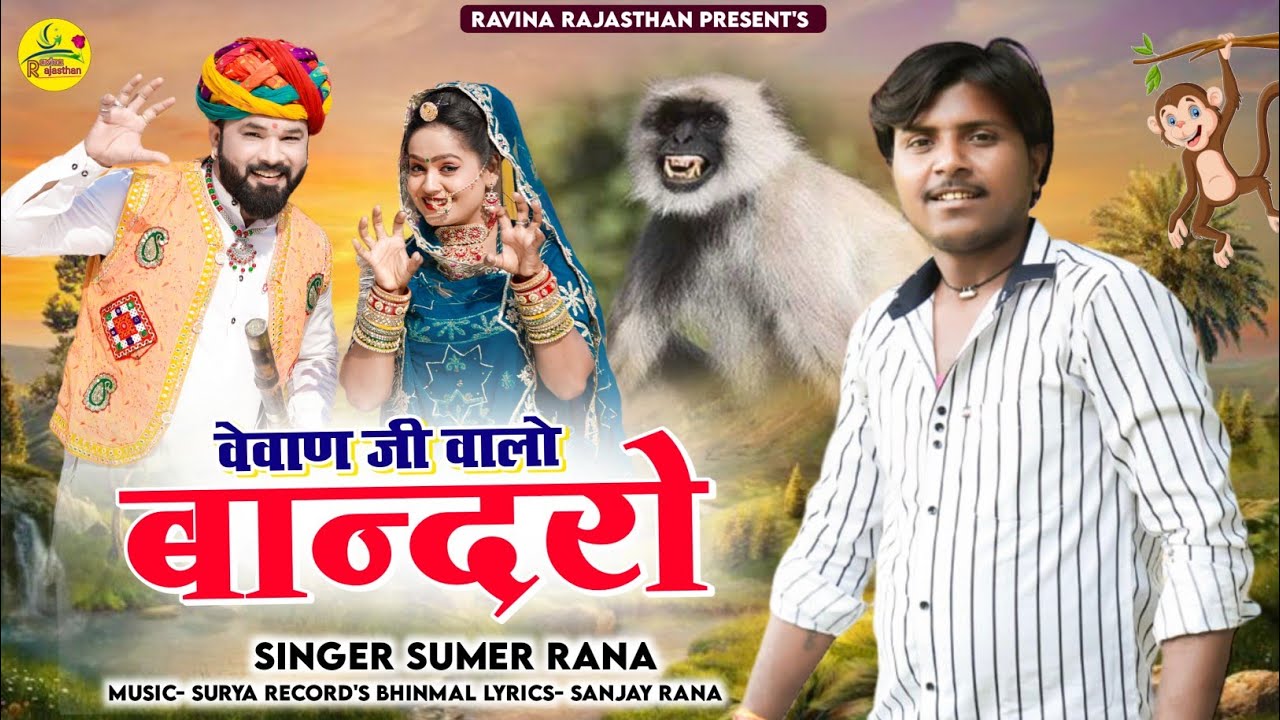 सिंगर सुमेर राणा विवाह सोंग 2024 tital baregau vonro video song hd 2024