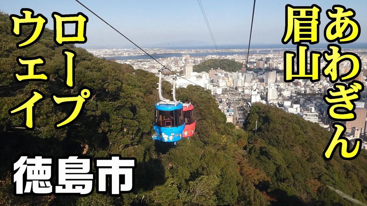 【ちかくの車窓から】眉山の車窓から　【徳島市　眉山ロープウェイ】Bizan ropeway / Tokushima city