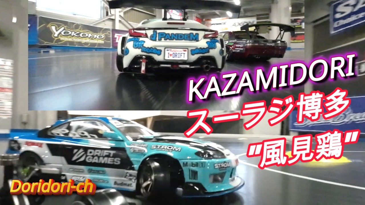 「スーラジ博多での初スベリ3」 ユーロビートとドリラジ CAM on Dori-Radi 97 