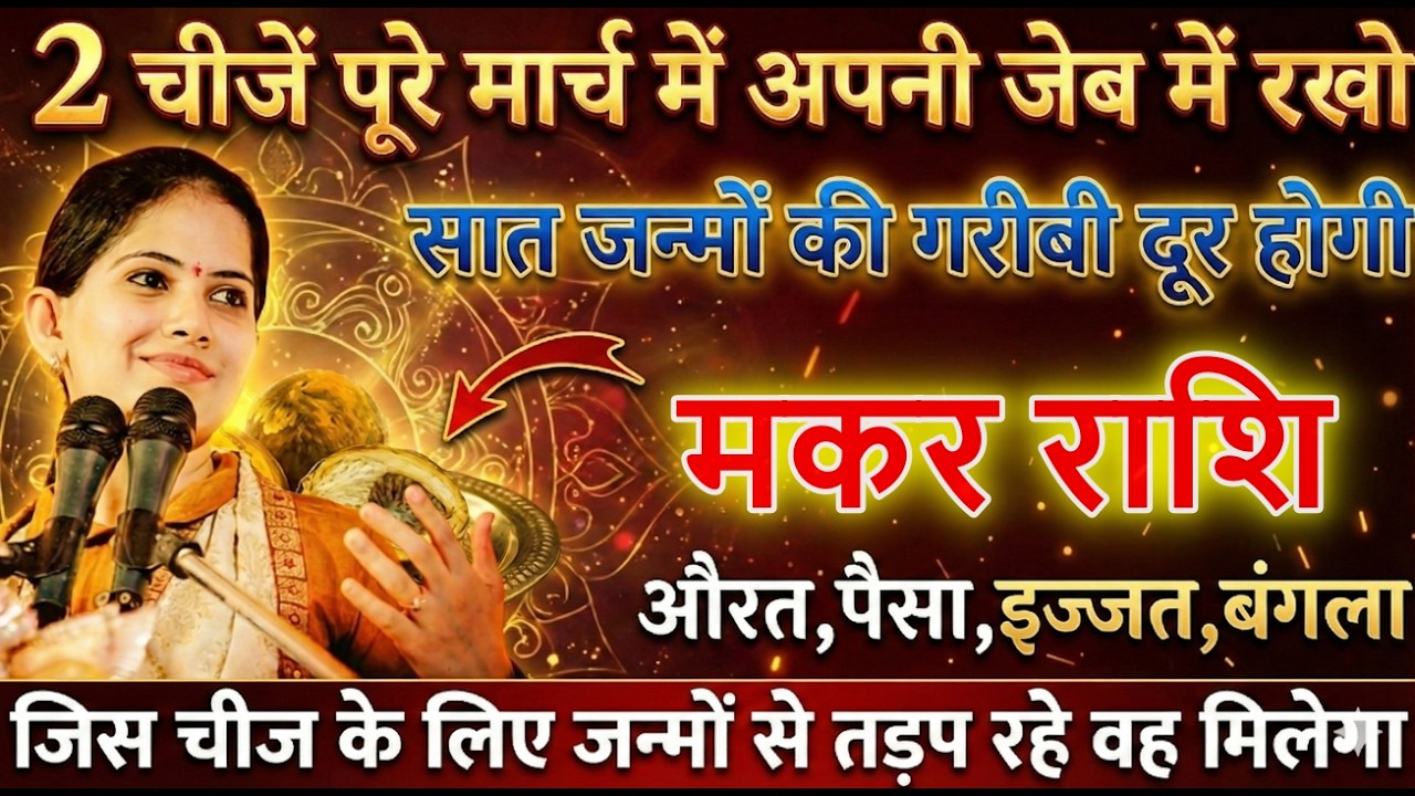 मकर राशि 3,4,5 मार्च 2026 यह 2 चीज जेब में रखलो, पैसा,प्यार,बंगला सब मिल जाएगा देखो@makarbharti1141